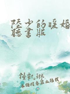 陆少的暖婚新妻听书版