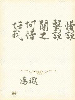 任何关系惜我者我惜之说说