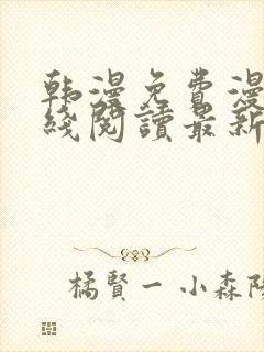 韩漫免费漫画在线阅读最新