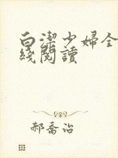 白洁少妇全文在线阅读