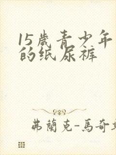 15岁青少年用的纸尿裤