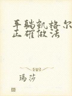 平躺凯格尔运动正确做法