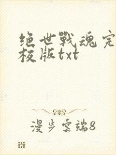 绝世战魂完整精校版txt