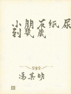 小朋友纸尿裤穿到几岁