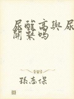 尿酸高与尿频有关系吗