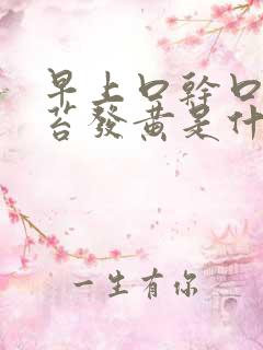 早上口干口苦舌苔发黄是什么原因