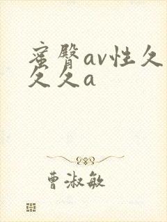 蜜臀av性久久久久a