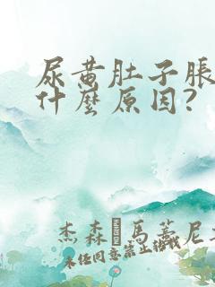 尿黄肚子胀这是什么原因?