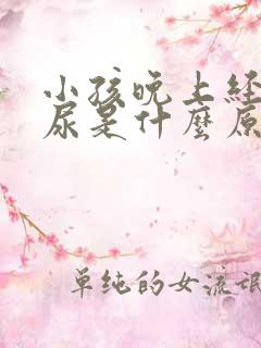 小孩晚上经常拉尿是什么原因