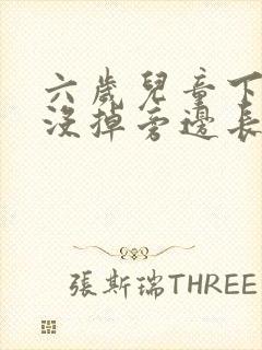 六岁儿童下门牙没掉旁边长新牙出来怎么办