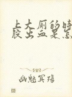 上大厕的时候屁股出血是怎么回事