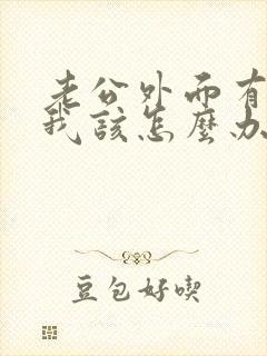 老公外面有女人我该怎么办才能挽留