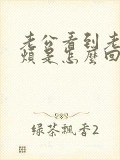 老公看到老婆就烦是怎么回事