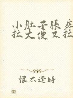 小肚子胀疼,想拉大便又拉不出来是什么原因