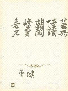 秦峰胡佳芸全文免费阅读无弹窗小说