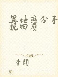 异地恋分手还能挽回么