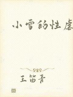 小雪的性虐小说