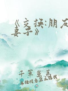 《交换:朋友的妻子》