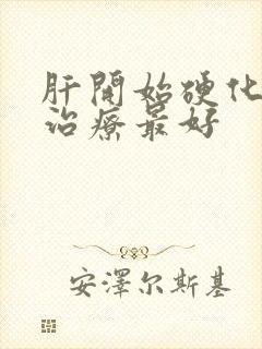 肝开始硬化怎么治疗最好