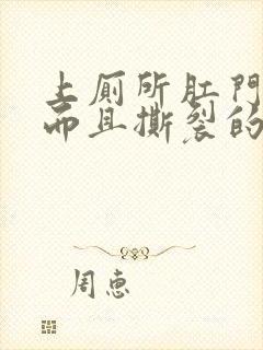 上厕所肛门流血而且撕裂的痛