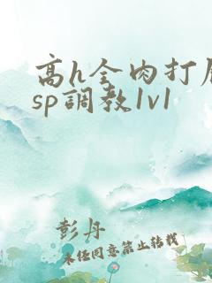 高h全肉打屁股sp调教1v1