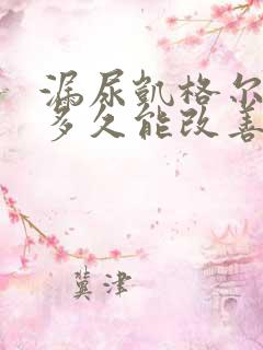 漏尿凯格尔运动多久能改善