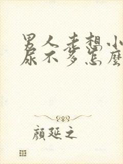 男人老想小便又尿不多怎么回事