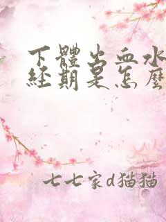 下体出血水,非经期是怎么回事