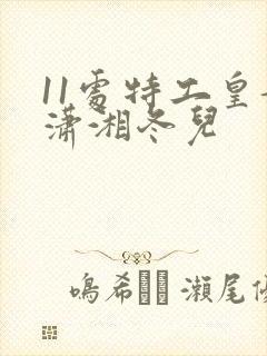 11处特工皇妃潇湘冬儿