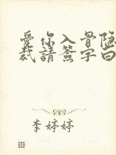 爱你入骨隐婚总裁请签字白筱小说