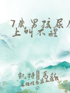 7岁男孩尿床晚上叫不醒