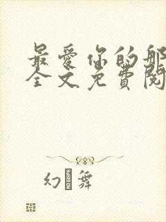 最爱你的那十年全文免费阅读小说