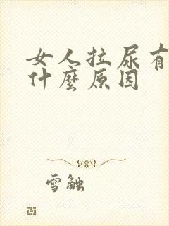 女人拉尿有血是什么原因