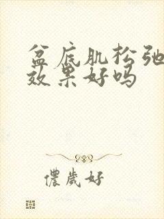 盆底肌松弛手术效果好吗