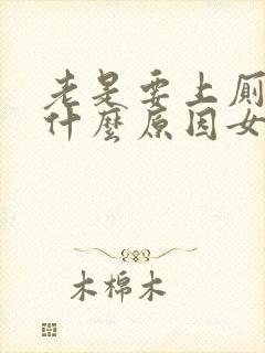 老是要上厕所是什么原因女性