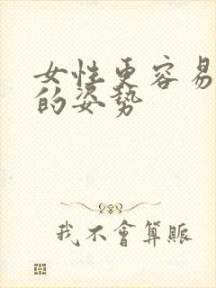 女性更容易高潮的姿势