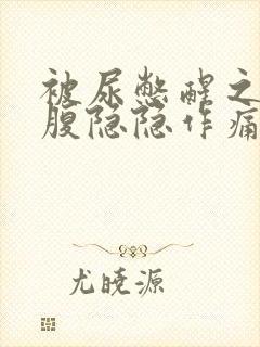 被尿憋醒之后小腹隐隐作痛