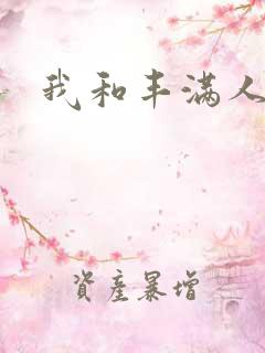我和丰满人妻