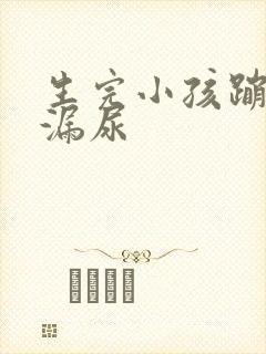 生完小孩蹦跳会漏尿