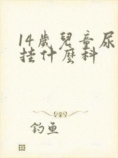 14岁儿童尿床挂什么科