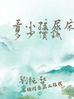 看小孩尿床要花多少价钱