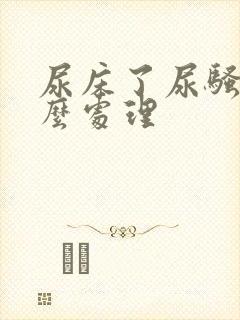 尿床了尿骚味怎么处理