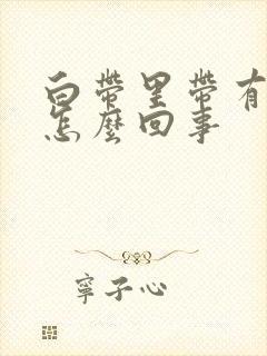 白带里带有血丝怎么回事