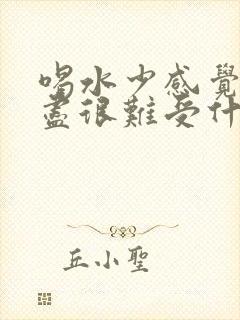 喝水少感觉尿不尽很难受什么原因