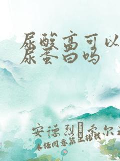 尿酸高可以引起尿蛋白吗