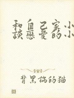 和自己家小叔叔谈恋爱的小说