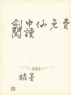 剑中仙免费全文阅读