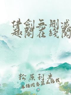 借剑无删减版笔趣阁在线阅读