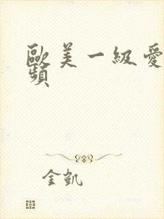 欧美一级爱爱视频