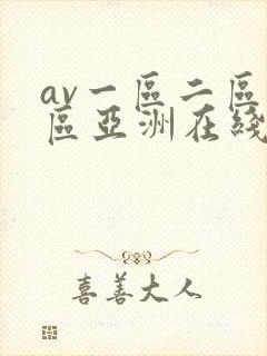 av一区二区三区亚洲在线